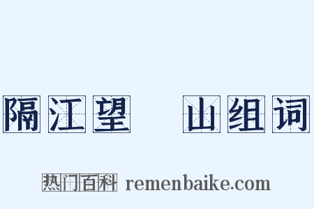 隔江望灊山组词是什么意思的图片